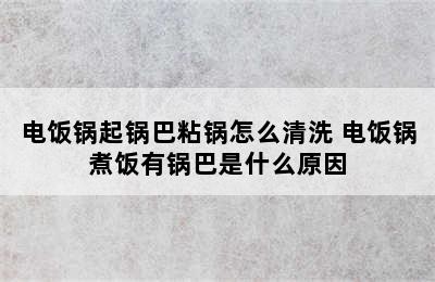 电饭锅起锅巴粘锅怎么清洗 电饭锅煮饭有锅巴是什么原因